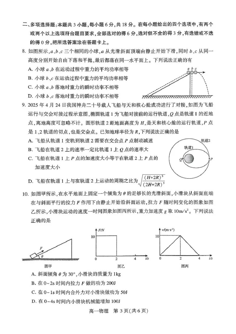 河南省许昌市2024-2025学年高一下学期7月期末教学质量检测物理试卷（图片版，含答案）_2024-2025高一（7-7月题库）_2025年7月_250713河南省许昌市2024-2025学年高一下学期7月期末教学质量检测
