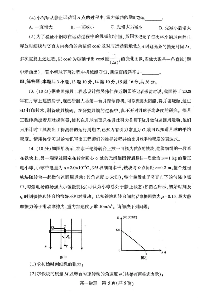 河南省许昌市2024-2025学年高一下学期7月期末教学质量检测物理试卷（图片版，含答案）_2024-2025高一（7-7月题库）_2025年7月_250713河南省许昌市2024-2025学年高一下学期7月期末教学质量检测