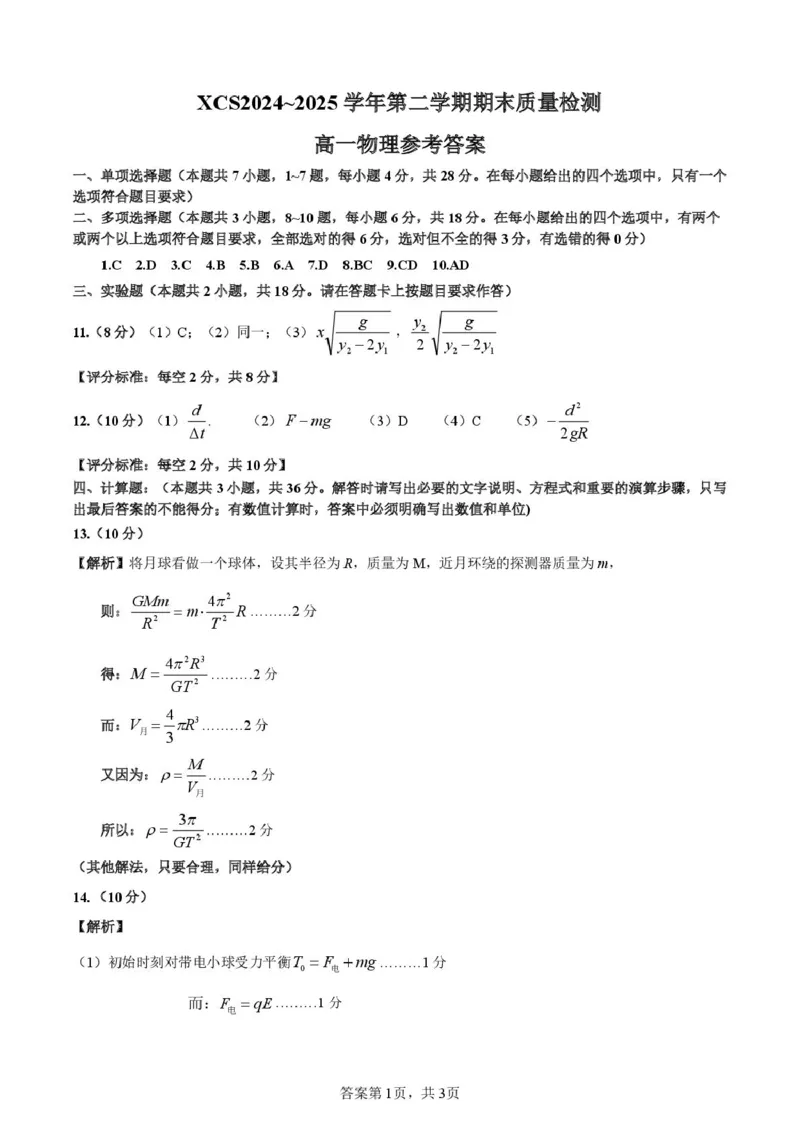 河南省许昌市2024-2025学年高一下学期7月期末教学质量检测物理试卷（图片版，含答案）_2024-2025高一（7-7月题库）_2025年7月_250713河南省许昌市2024-2025学年高一下学期7月期末教学质量检测