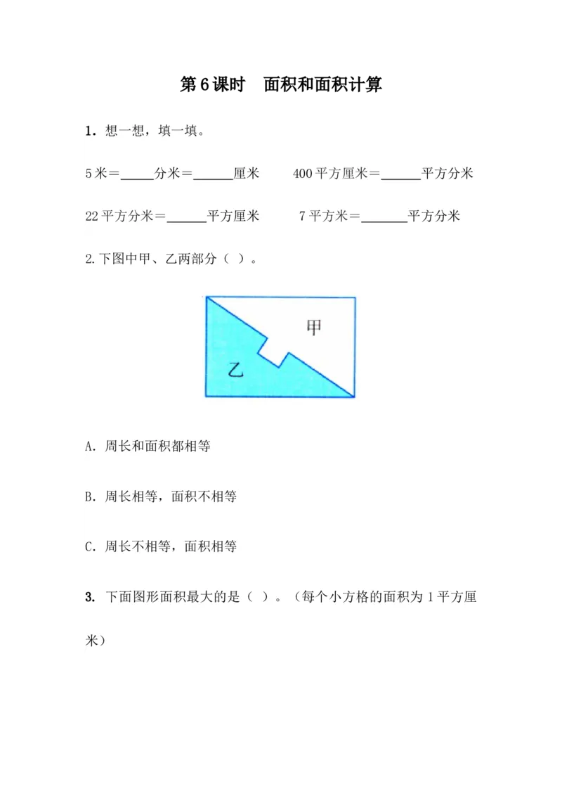 9.6面积和面积计算_小学1-6年级全部试卷_数学_三年级_3-8-4、小学三年级数学下册_3-8-4-2、练习题、作业、试题、试卷_青岛版_课时练_第9单元总复习