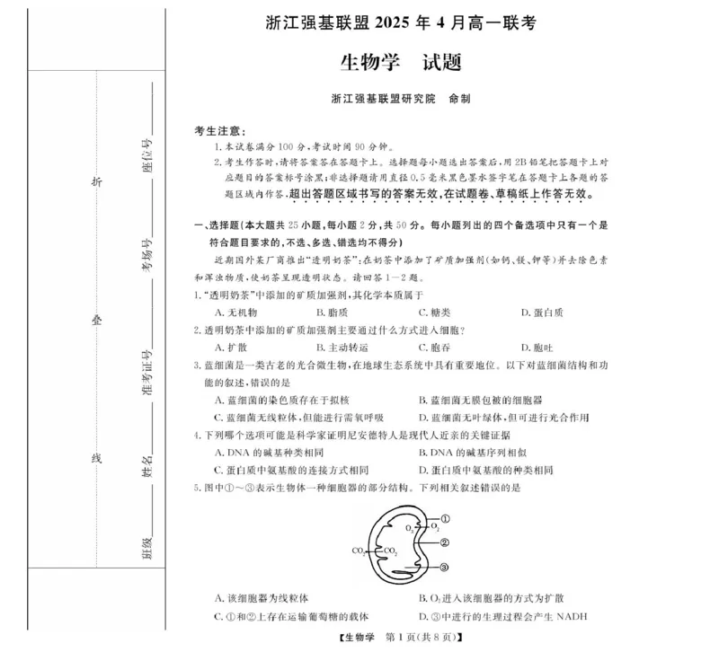 浙江省强基联盟2024-2025学年高一下学期4月期中联考生物试卷（扫描版含解析）_2024-2025高一（7-7月题库）_2025年05月试卷_0519浙江省强基联盟2024-2025学年高一下学期4月期中联考试题