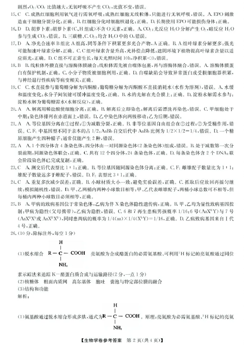 浙江省强基联盟2024-2025学年高一下学期4月期中联考生物试卷（扫描版含解析）_2024-2025高一（7-7月题库）_2025年05月试卷_0519浙江省强基联盟2024-2025学年高一下学期4月期中联考试题