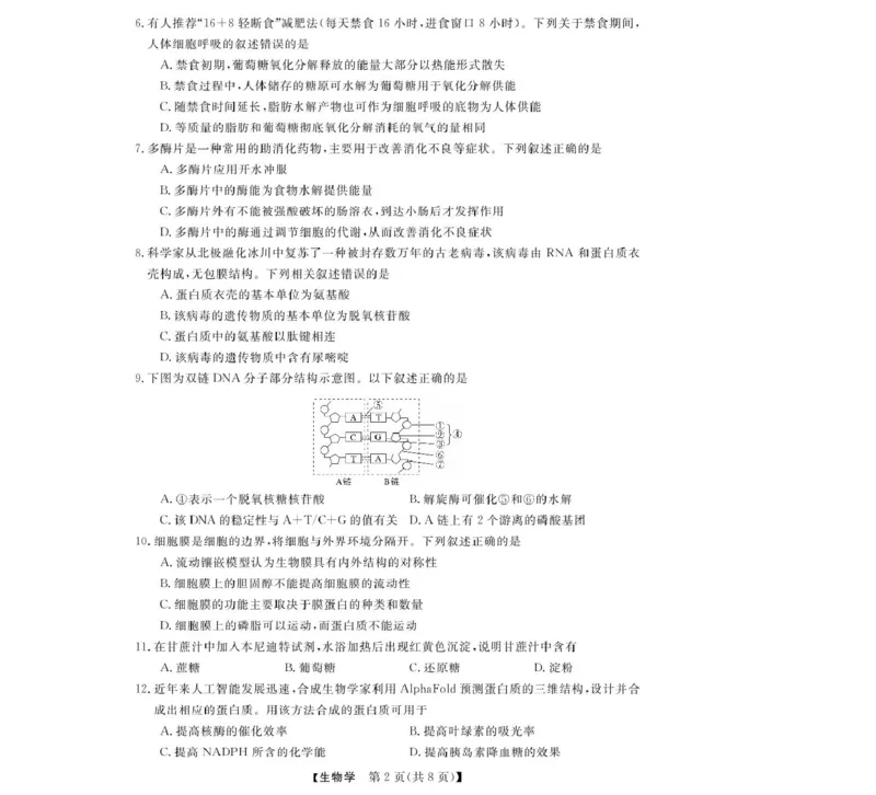 浙江省强基联盟2024-2025学年高一下学期4月期中联考生物试卷（扫描版含解析）_2024-2025高一（7-7月题库）_2025年05月试卷_0519浙江省强基联盟2024-2025学年高一下学期4月期中联考试题
