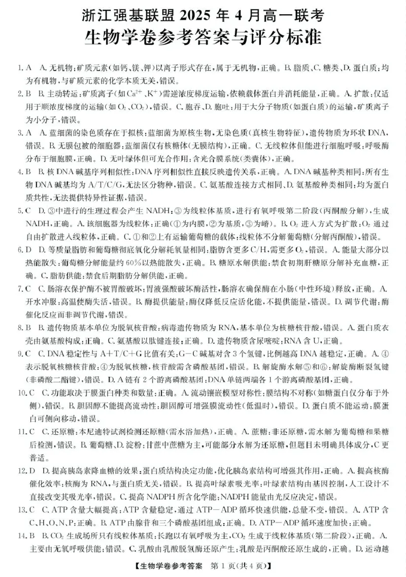 浙江省强基联盟2024-2025学年高一下学期4月期中联考生物试卷（扫描版含解析）_2024-2025高一（7-7月题库）_2025年05月试卷_0519浙江省强基联盟2024-2025学年高一下学期4月期中联考试题