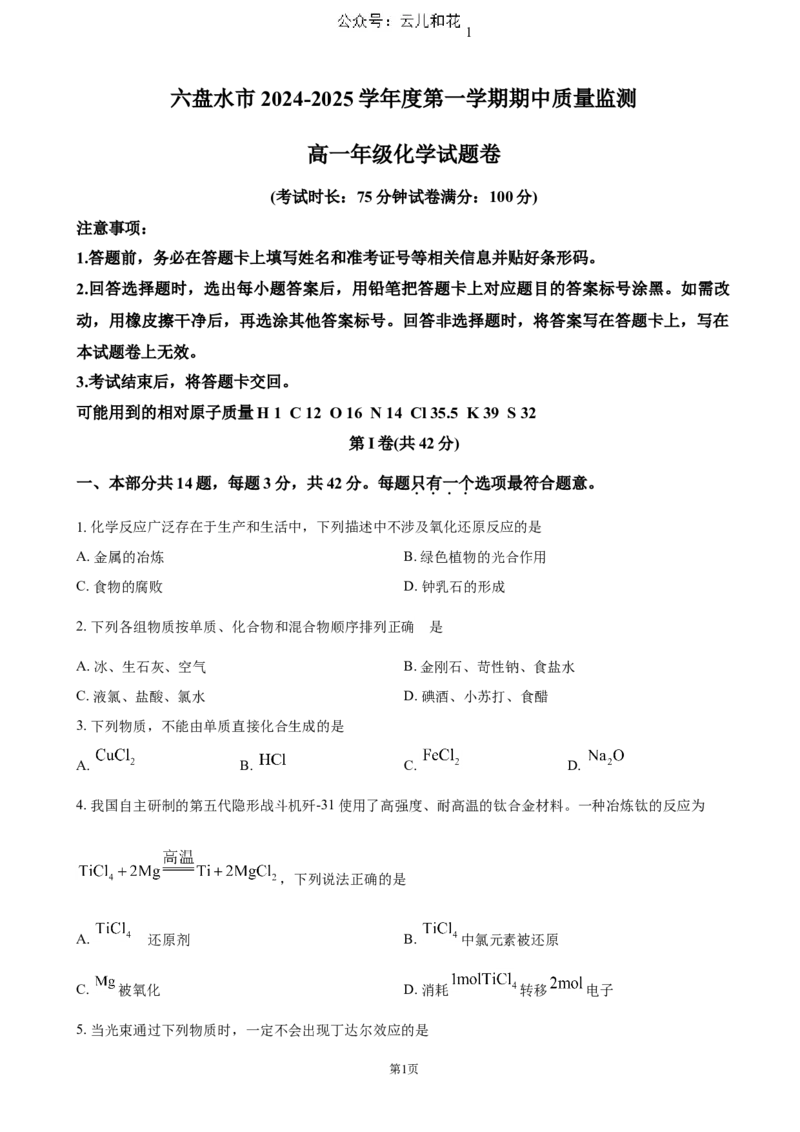 贵州省六盘水市2024-2025学年高一上学期11月期中考试化学（含答案）_2024-2025高一（7-7月题库）_2024年12月试卷_1203贵州省六盘水市2024-2025学年高一上学期11月期中考试