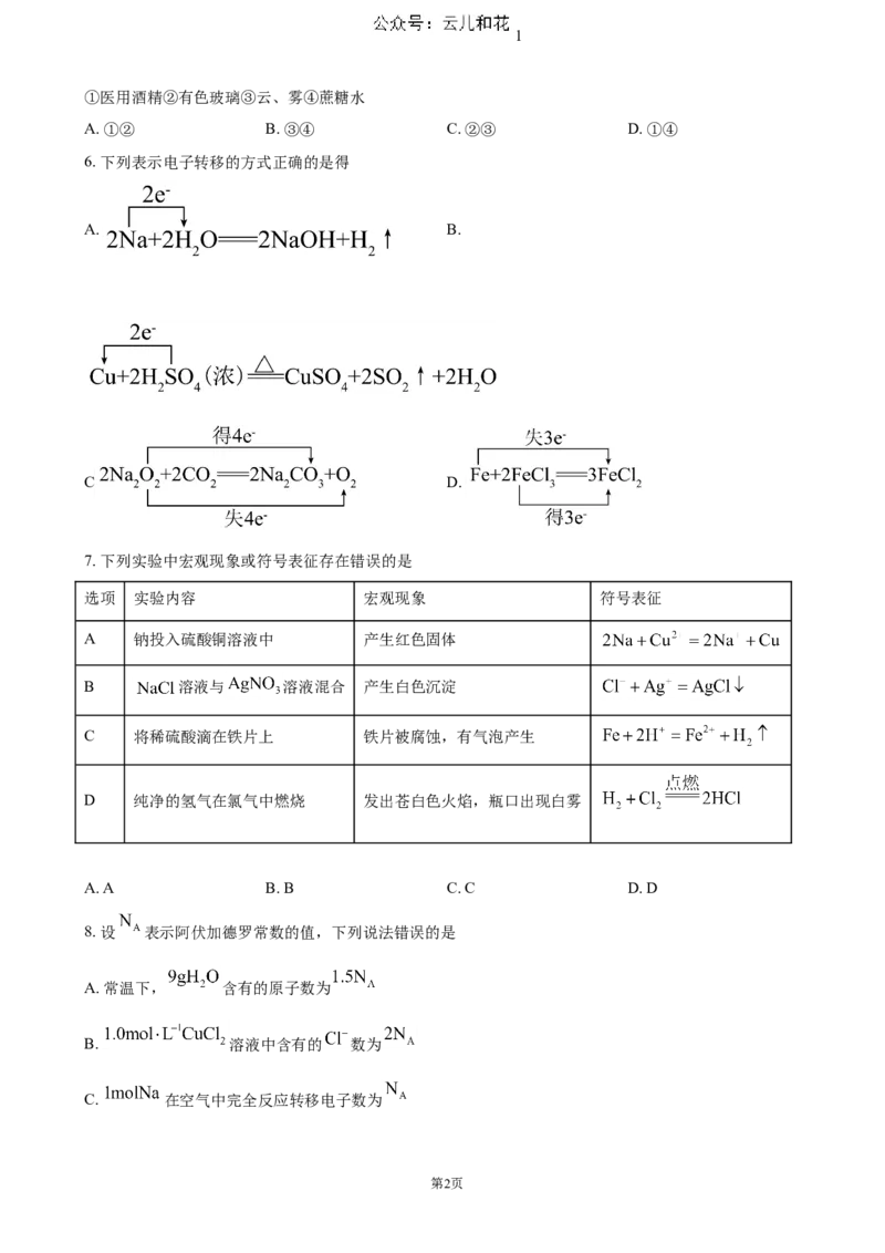 贵州省六盘水市2024-2025学年高一上学期11月期中考试化学（含答案）_2024-2025高一（7-7月题库）_2024年12月试卷_1203贵州省六盘水市2024-2025学年高一上学期11月期中考试