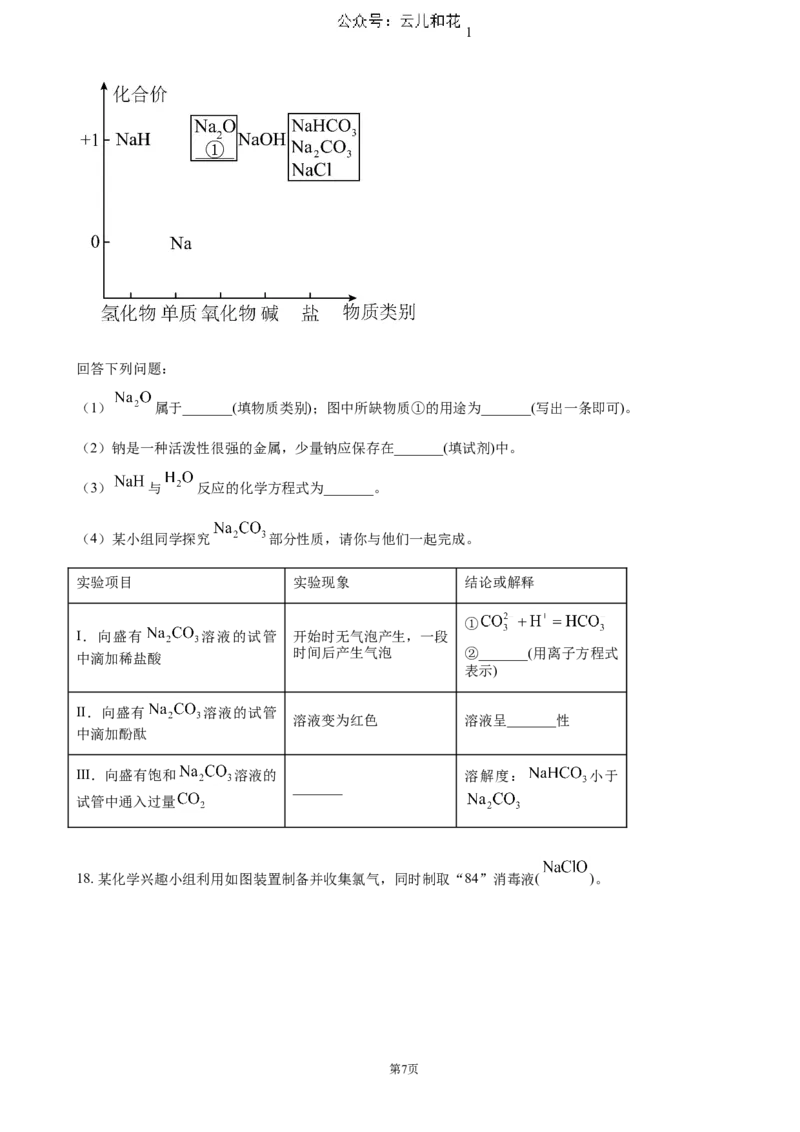 贵州省六盘水市2024-2025学年高一上学期11月期中考试化学（含答案）_2024-2025高一（7-7月题库）_2024年12月试卷_1203贵州省六盘水市2024-2025学年高一上学期11月期中考试
