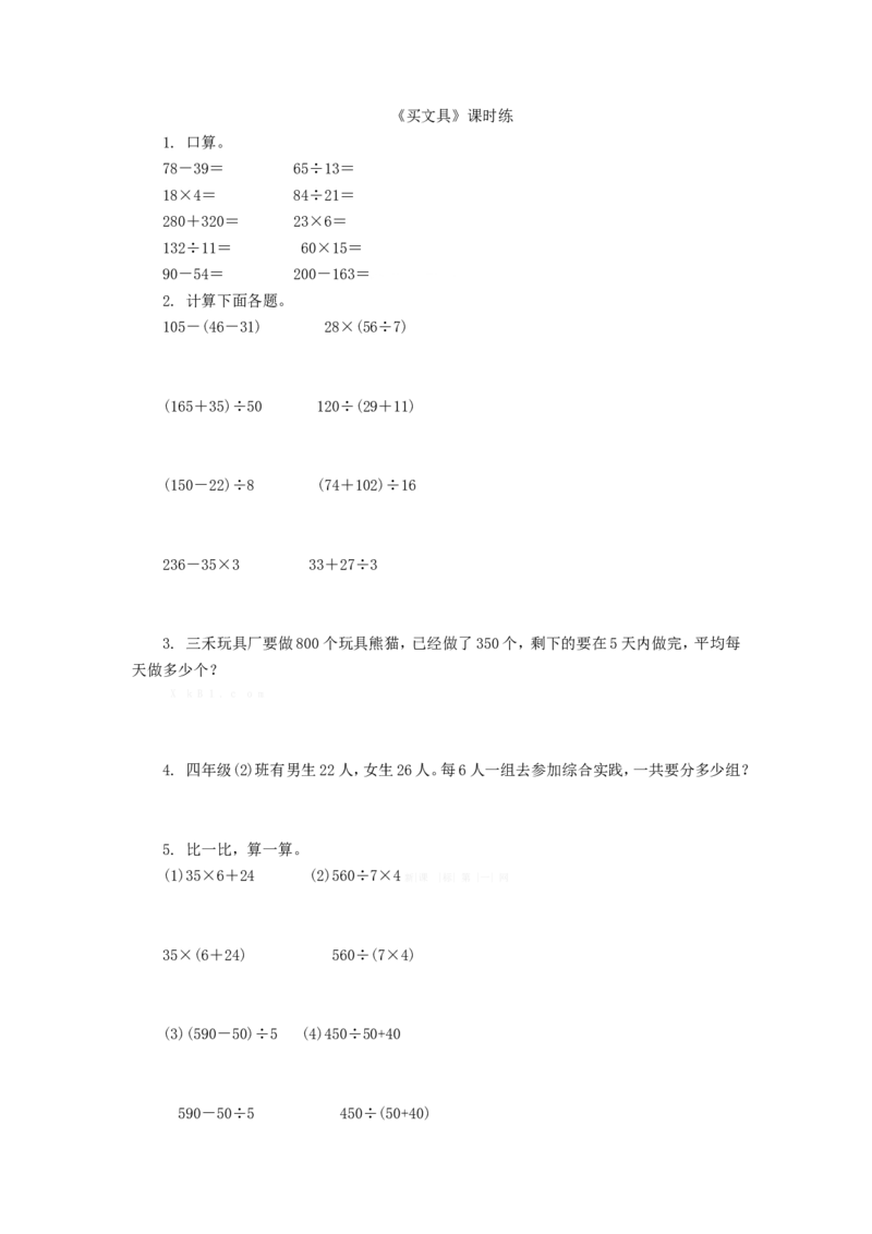 4.1买文具_小学1-6年级全部试卷_数学_四年级_3-9-3、小学四年级数学上册_3-9-3-2、练习题、作业、试题、试卷_北师大版_课时练_第四单元运算律