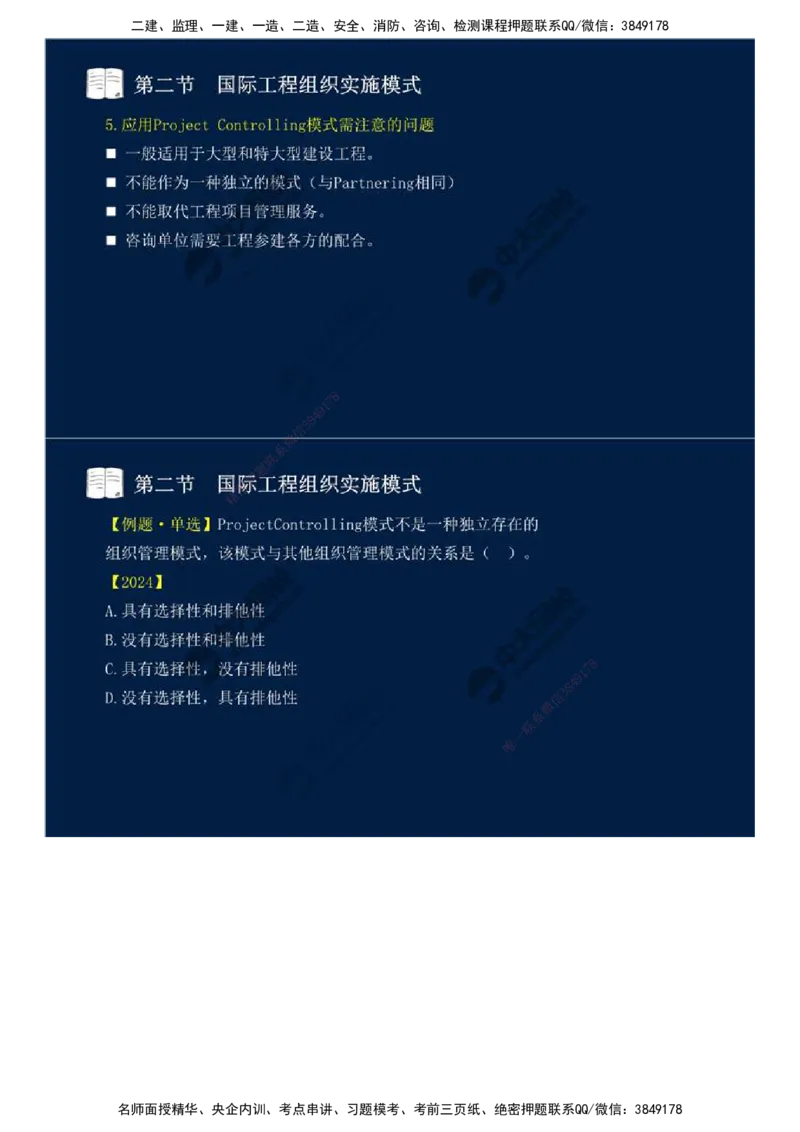 48.第十一章-国际工程咨询与实施组织模式（二）.mp4_监理工程师_2025监理工程师_2025年监理工程师SVIP_2025年监理概论法规SVIP_02-基础精讲✿高端面授✿深度强化_讲义