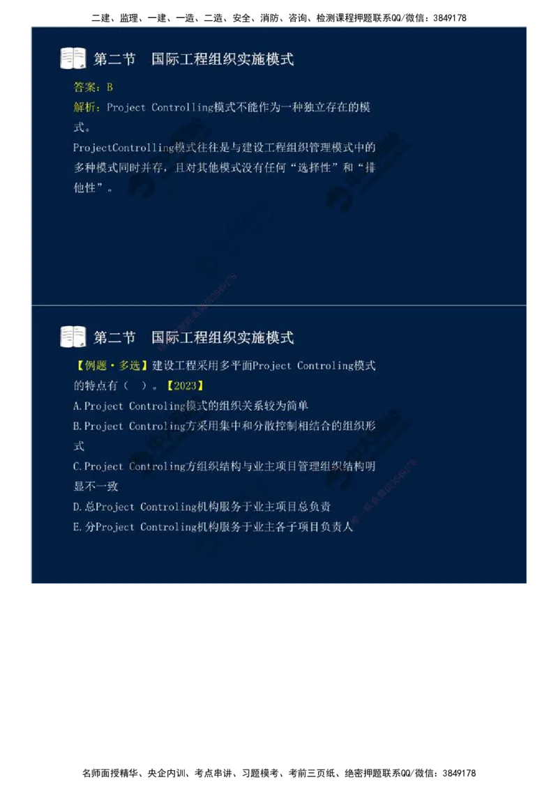 48.第十一章-国际工程咨询与实施组织模式（二）.mp4_监理工程师_2025监理工程师_2025年监理工程师SVIP_2025年监理概论法规SVIP_02-基础精讲✿高端面授✿深度强化_讲义