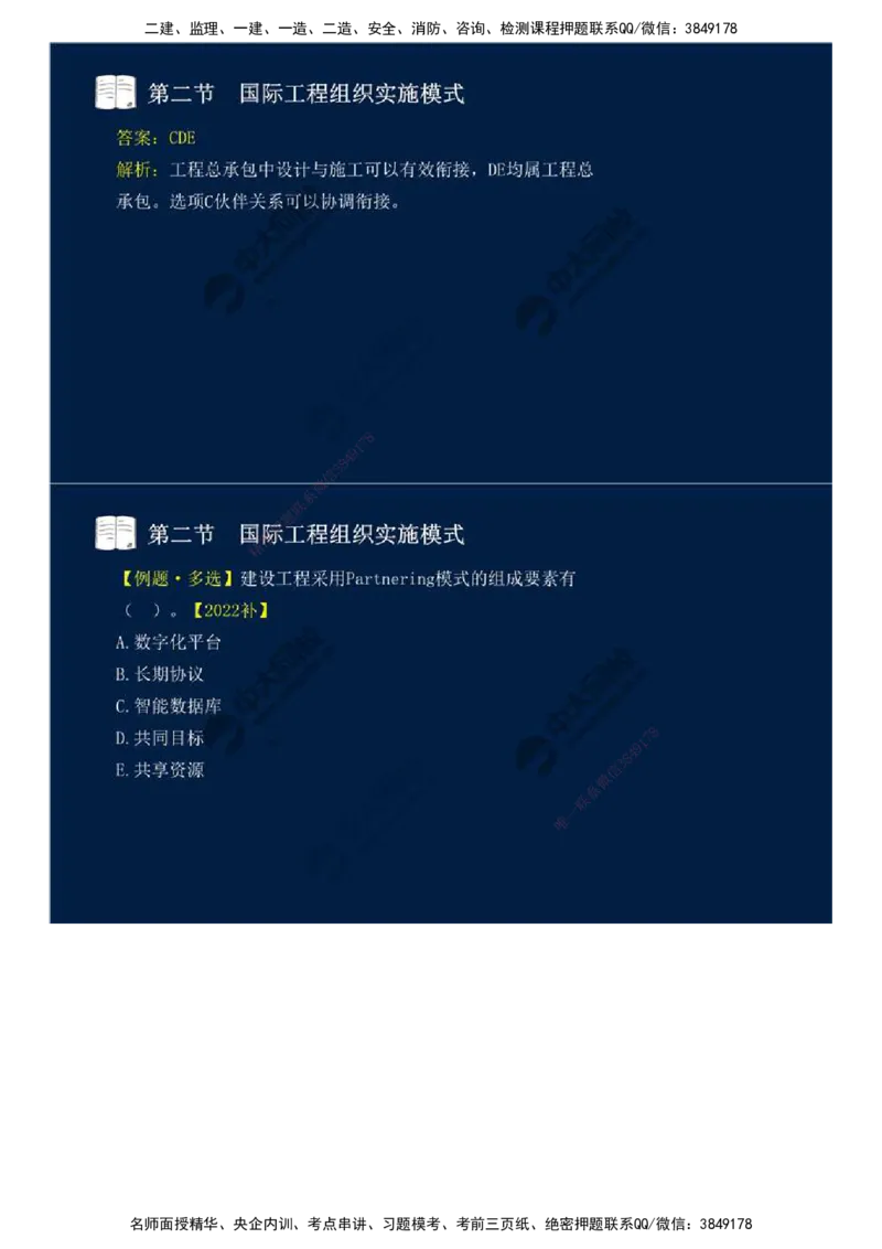 48.第十一章-国际工程咨询与实施组织模式（二）.mp4_监理工程师_2025监理工程师_2025年监理工程师SVIP_2025年监理概论法规SVIP_02-基础精讲✿高端面授✿深度强化_讲义