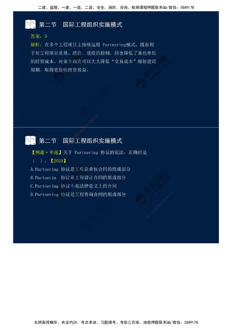 48.第十一章-国际工程咨询与实施组织模式（二）.mp4_监理工程师_2025监理工程师_2025年监理工程师SVIP_2025年监理概论法规SVIP_02-基础精讲✿高端面授✿深度强化_讲义