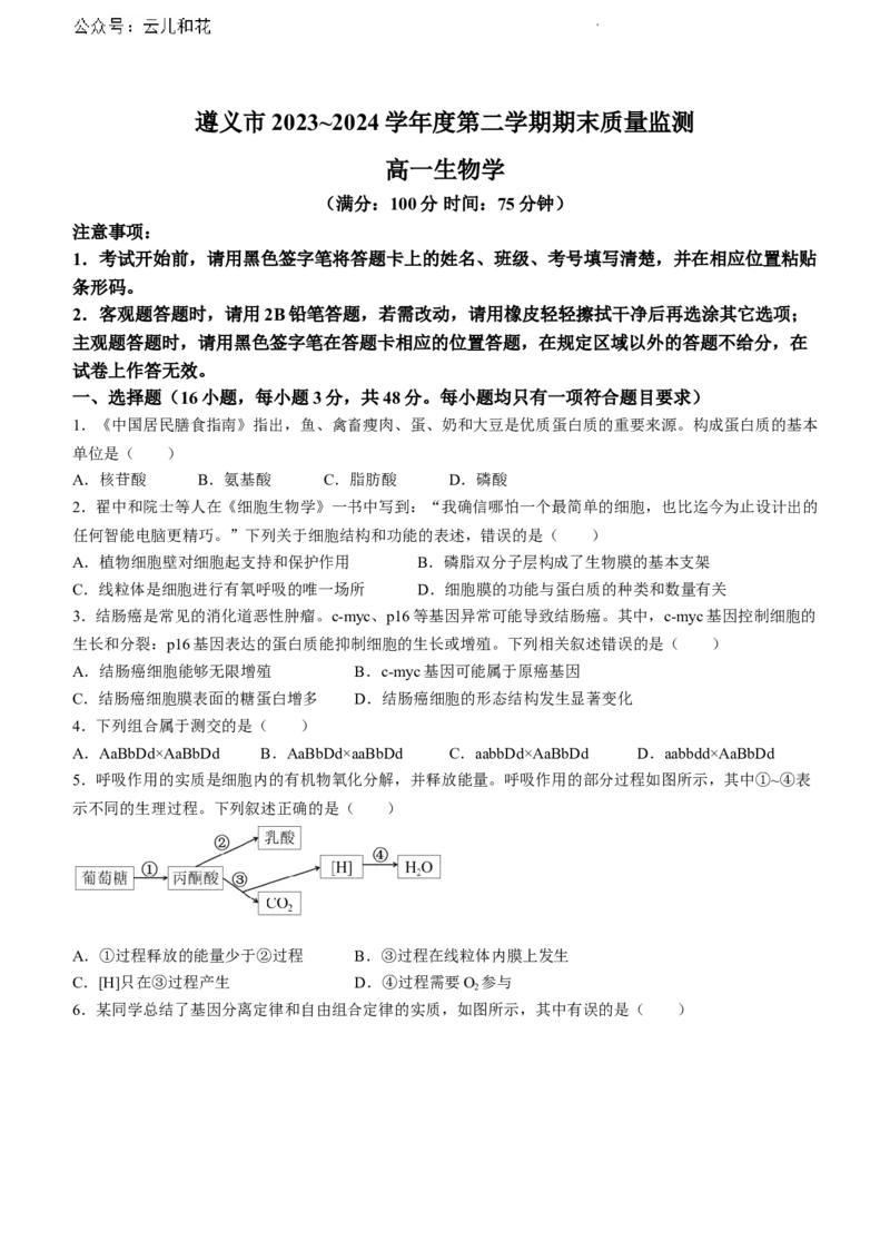 贵州省遵义市2023-2024学年高一下学期期末考试生物试题_2024-2025高一（7-7月题库）_2024年8月试卷_0820贵州省遵义市2023-2024学年高一下学期期末考试