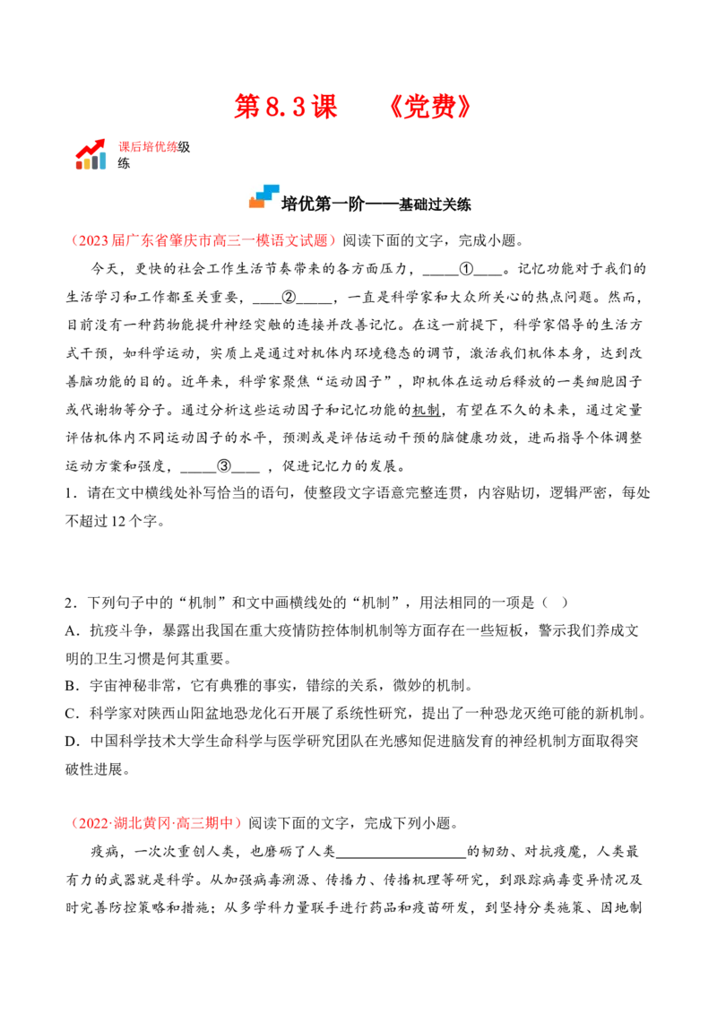 第8.3课《党费》-2022-2023学年高二语文课后培优分级练（统编版选择性必修中册）（原卷版）_E015高中全科试卷_语文试题_选修中_4.新版高中语文试卷选择性必修中册_2.同步练习