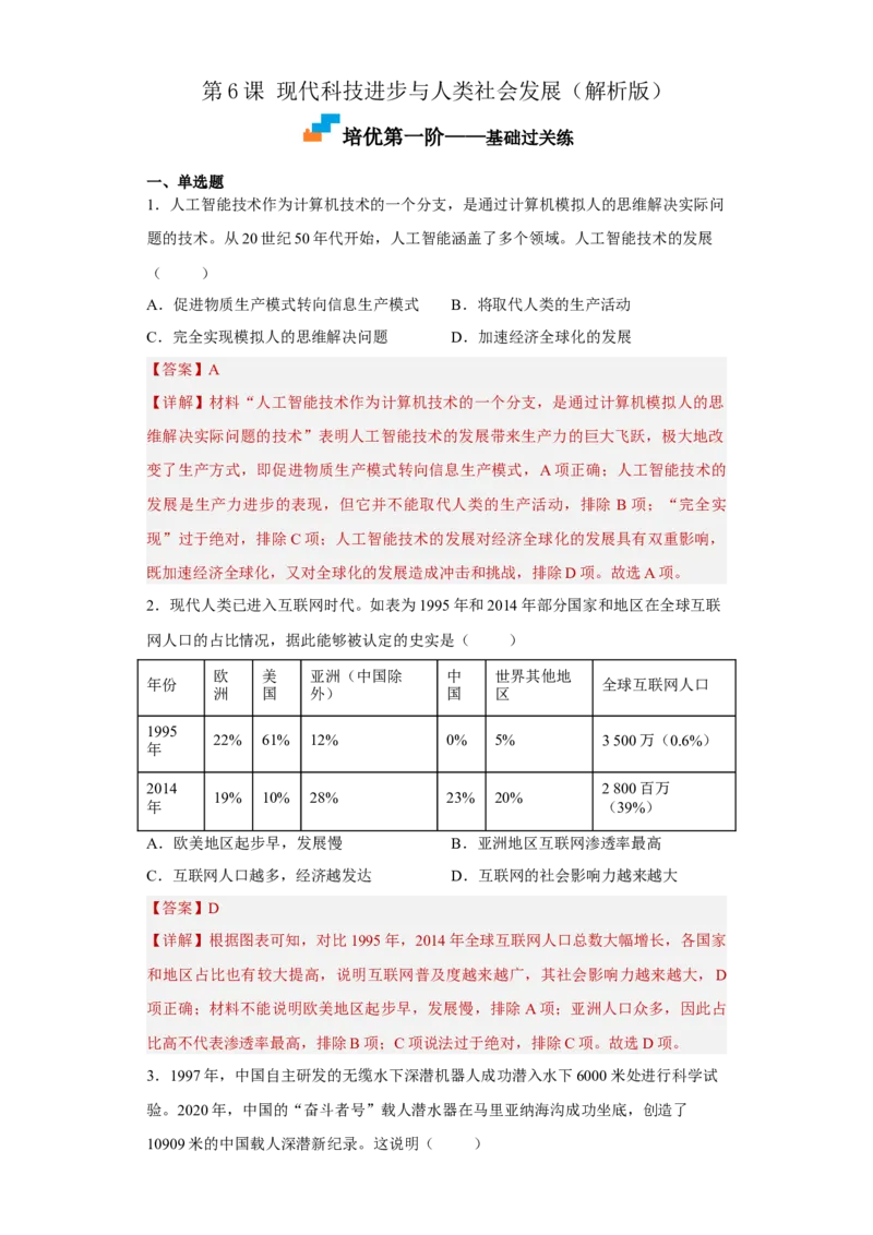 第6课现代科技进步与人类社会发展（解析版）_E015高中全科试卷_历史试题_选修2_人教版历史选修二同步练习（042份）_课后培优练2023年
