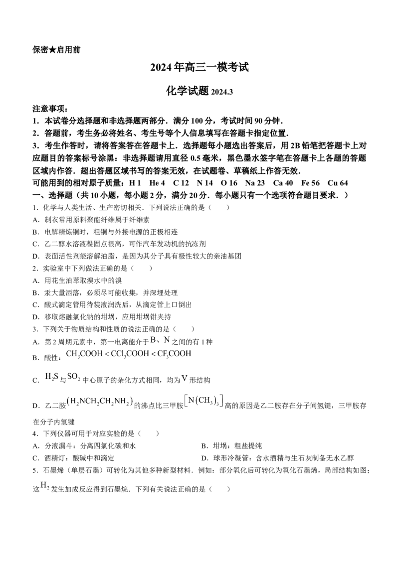 山东省菏泽市2023-2024学年高三一模考试化学试题(无答案)_2024年3月_013月合集_2024届山东省菏泽市高三一模考试_山东省菏泽市2024届高三一模考试化学