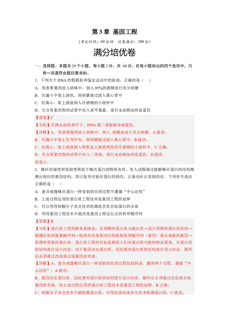 第3章基因工程（满分培优卷）-2022-2023学年高二生物基础与培优高效突破测试卷（人教版2019选择性必修3）（解析版）_E015高中全科试卷_生物试题_选修3_1.单元测试_1.单元测试2023