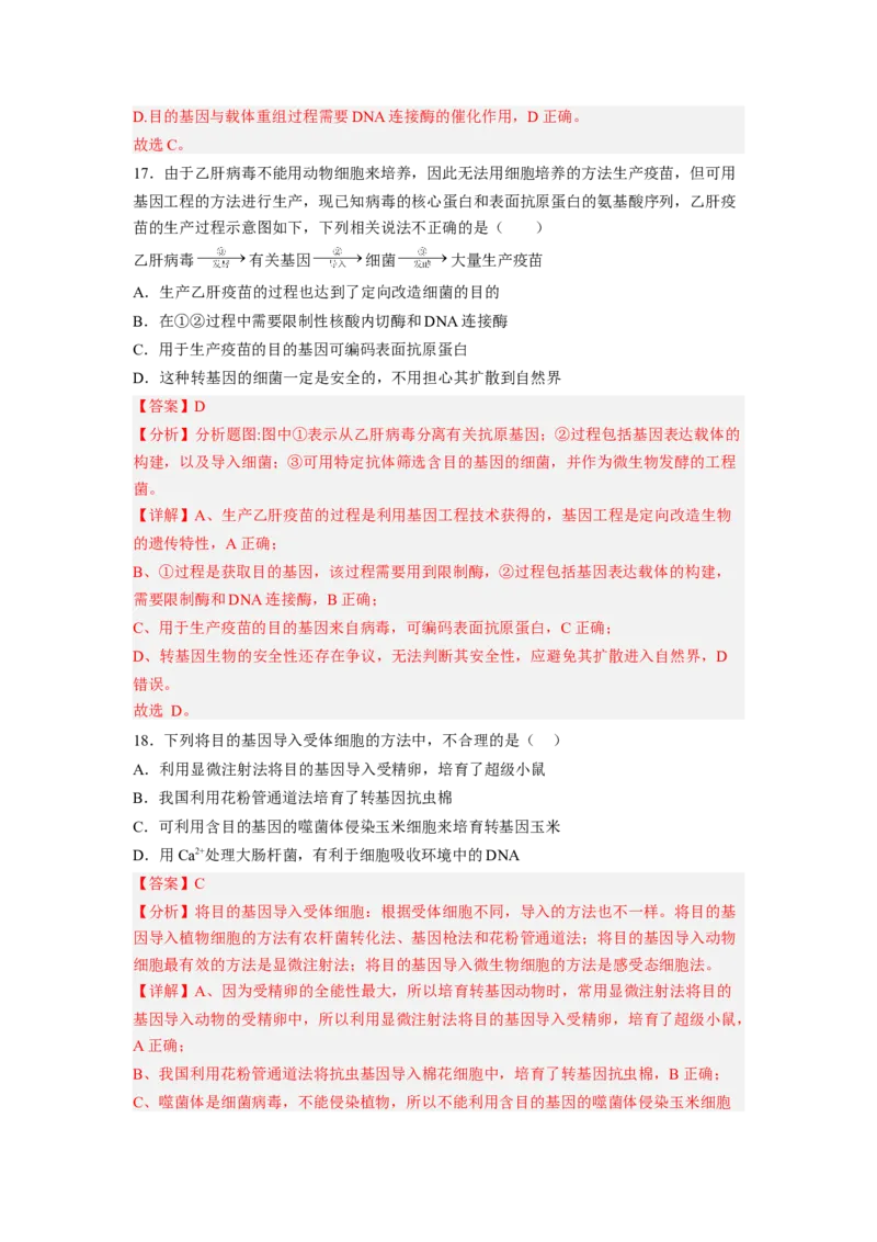 第3章基因工程（满分培优卷）-2022-2023学年高二生物基础与培优高效突破测试卷（人教版2019选择性必修3）（解析版）_E015高中全科试卷_生物试题_选修3_1.单元测试_1.单元测试2023