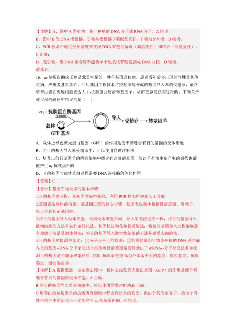 第3章基因工程（满分培优卷）-2022-2023学年高二生物基础与培优高效突破测试卷（人教版2019选择性必修3）（解析版）_E015高中全科试卷_生物试题_选修3_1.单元测试_1.单元测试2023