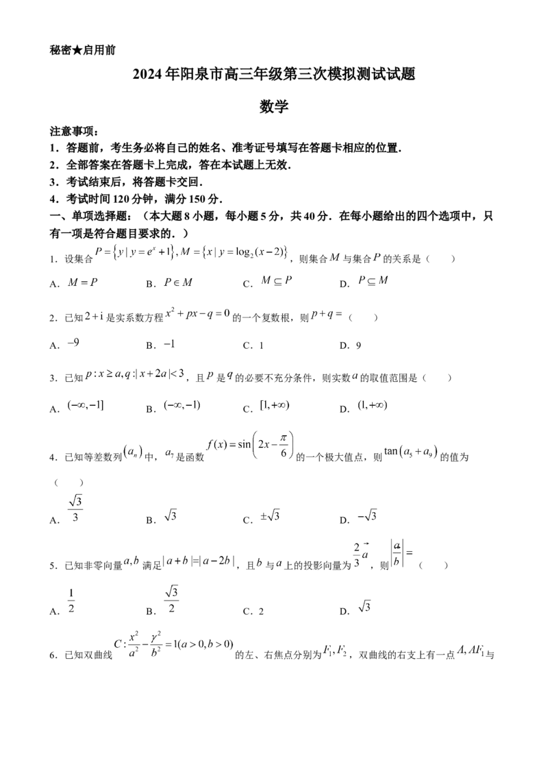 山西省阳泉市2024届高三下学期第三次模拟测试数学试题(1)_2024年5月_025月合集_2024届山西省阳泉市高三下学期第三次模拟测试