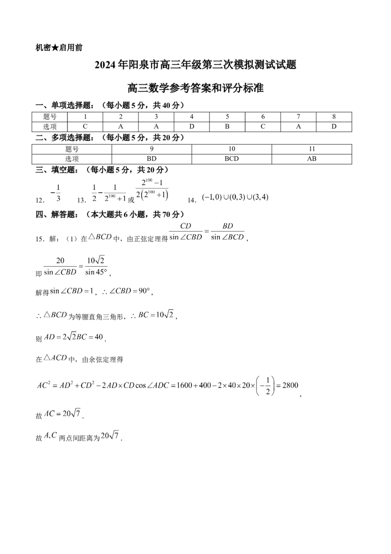 山西省阳泉市2024届高三下学期第三次模拟测试数学试题(1)_2024年5月_025月合集_2024届山西省阳泉市高三下学期第三次模拟测试