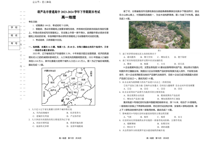 辽宁省葫芦岛市2023-2024学年高一下学期期末考试地理试卷_2024-2025高一（7-7月题库）_2024年7月试卷_0727辽宁省葫芦岛市2023-2024学年高一下学期期末考试