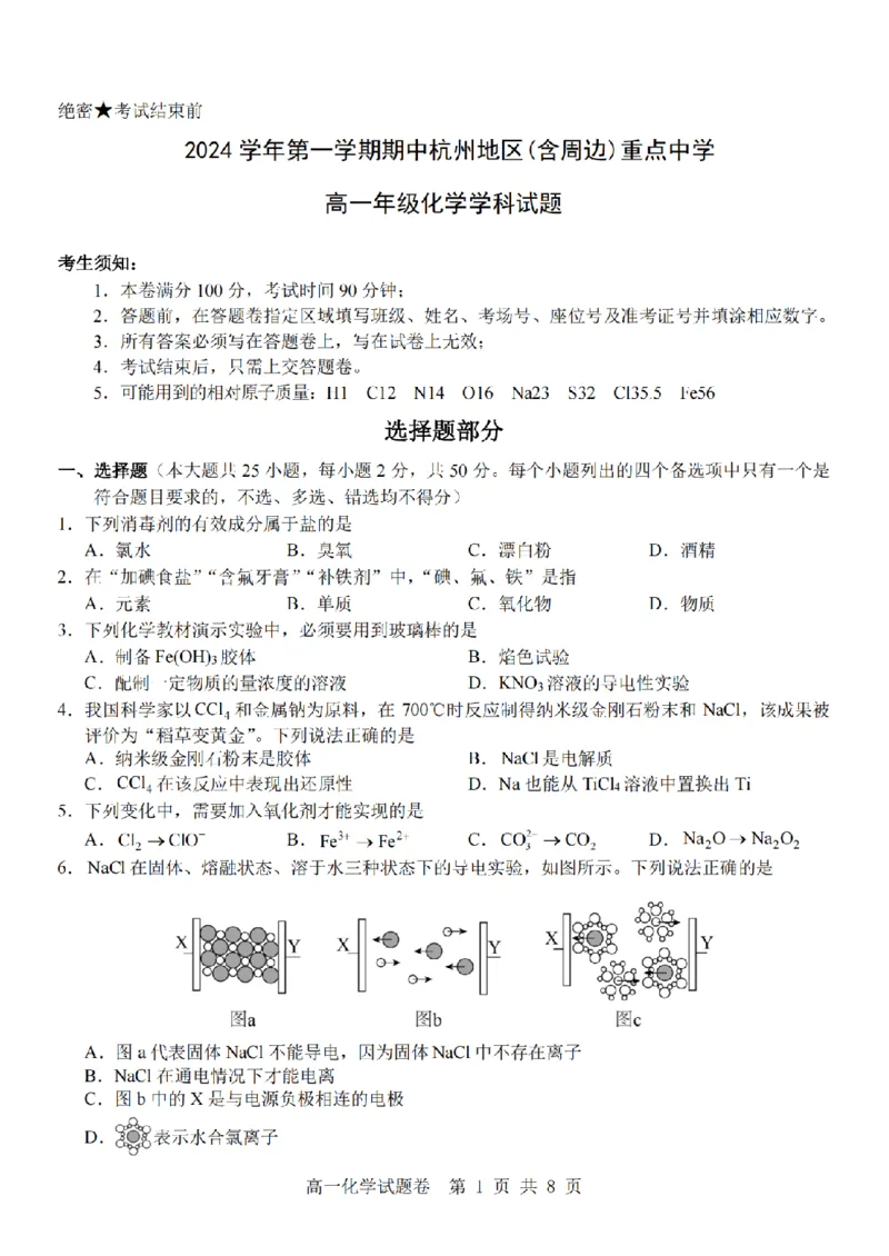 浙江省杭州地区(含周边)重点中学2024-2025学年高一上学期11月期中化学试题(PDF版，含答案)_2024-2025高一（7-7月题库）_2024年11月试卷