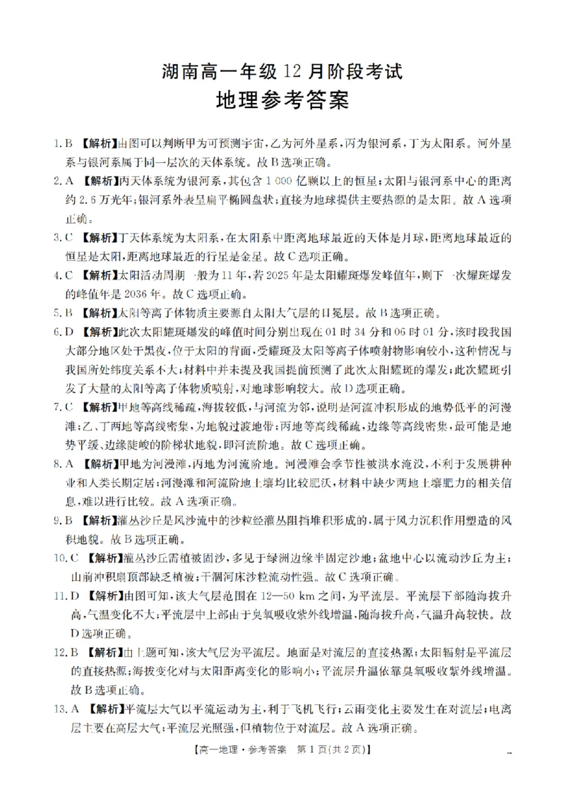 湖南省2025-2026学年高一上学期12月联考（26-201A）地理答案_2024-2025高一（7-7月题库）_2026年1月高一_260120金太阳&middot;湖南省2025-2026学年高一上学期12月联考（26-201A）（全）