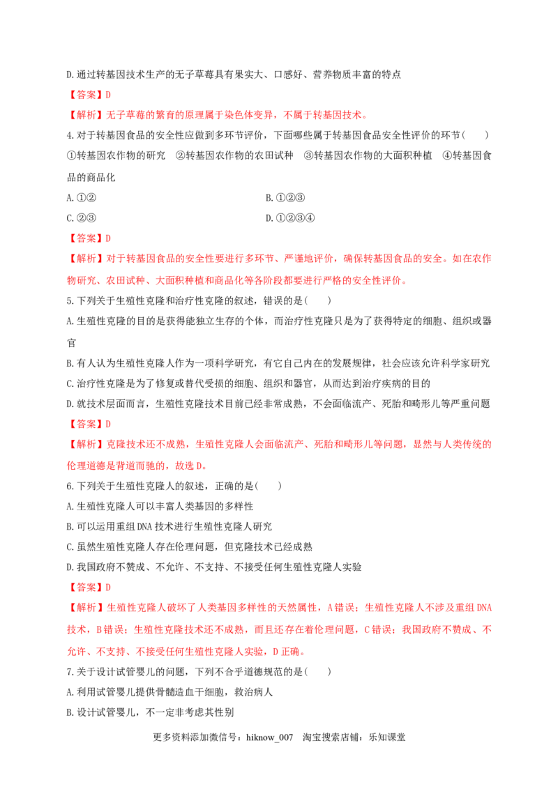 第四单元生物技术的安全性与伦理问题（基础过关）-2020-2021学年高二生物单元测试定心卷（人教版2019选择性必修3）（解析版）_E015高中全科试卷_生物试题_选修3_1.单元测试_2.单元测试