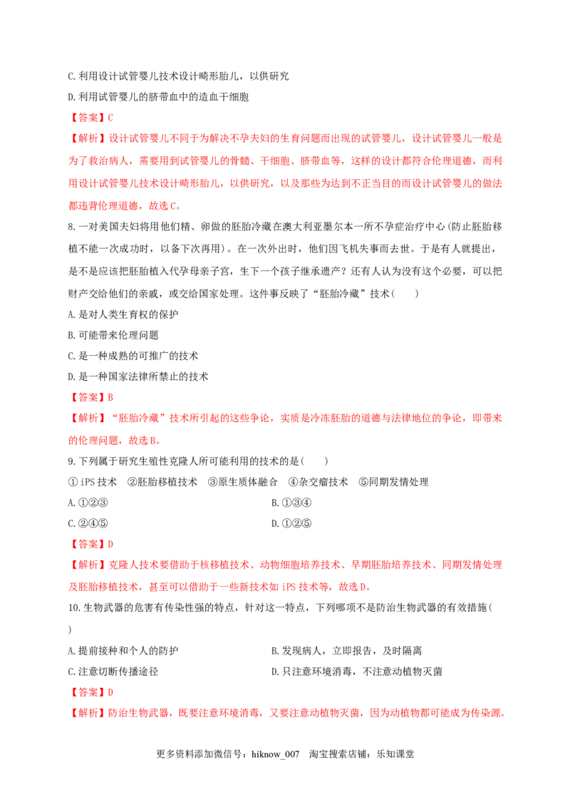 第四单元生物技术的安全性与伦理问题（基础过关）-2020-2021学年高二生物单元测试定心卷（人教版2019选择性必修3）（解析版）_E015高中全科试卷_生物试题_选修3_1.单元测试_2.单元测试