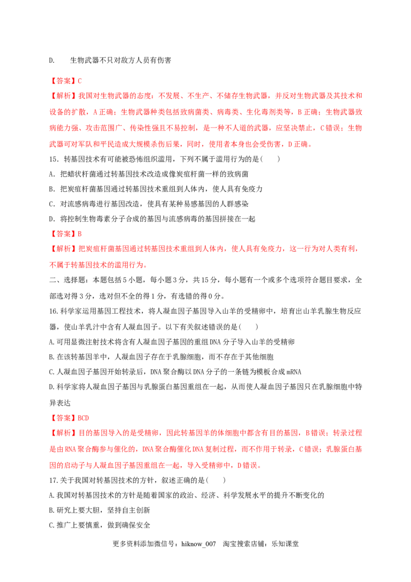 第四单元生物技术的安全性与伦理问题（基础过关）-2020-2021学年高二生物单元测试定心卷（人教版2019选择性必修3）（解析版）_E015高中全科试卷_生物试题_选修3_1.单元测试_2.单元测试