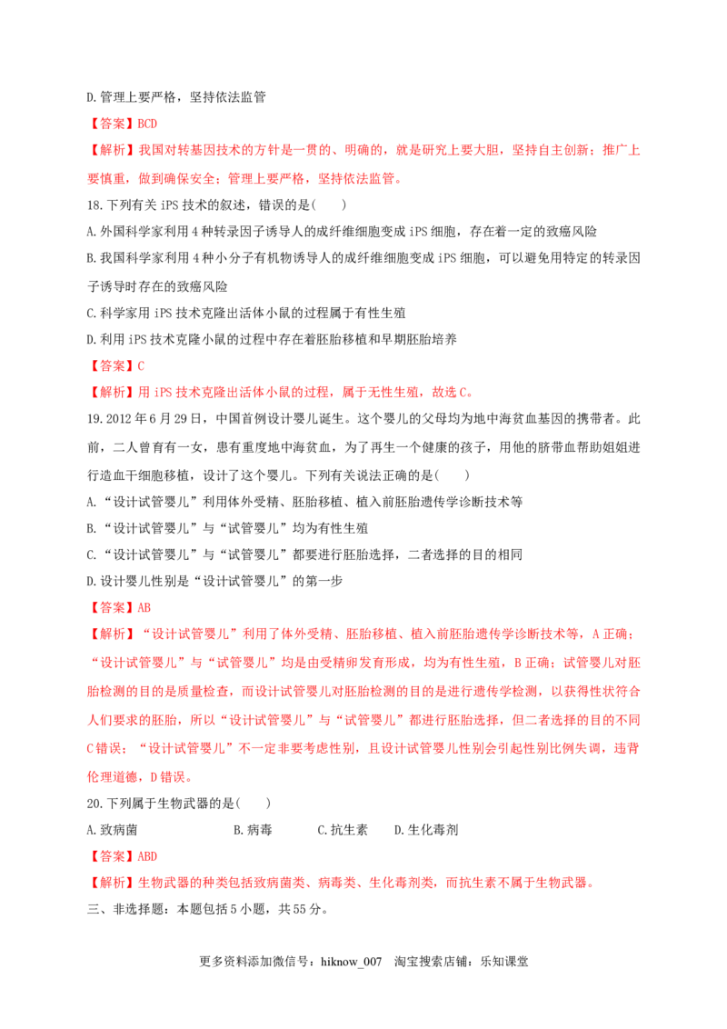 第四单元生物技术的安全性与伦理问题（基础过关）-2020-2021学年高二生物单元测试定心卷（人教版2019选择性必修3）（解析版）_E015高中全科试卷_生物试题_选修3_1.单元测试_2.单元测试
