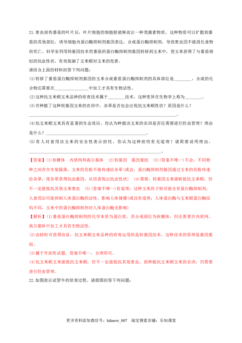 第四单元生物技术的安全性与伦理问题（基础过关）-2020-2021学年高二生物单元测试定心卷（人教版2019选择性必修3）（解析版）_E015高中全科试卷_生物试题_选修3_1.单元测试_2.单元测试