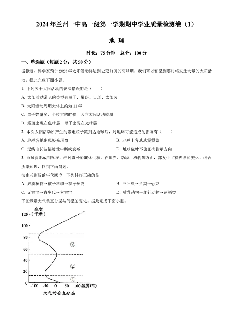 甘肃省兰州第一中学2024-2025学年高一上学期11月期中考试地理Word版含解析_2024-2025高一（7-7月题库）_2024年11月试卷_1121甘肃省兰州第一中学2024-2025学年高一上学期11月期中考试