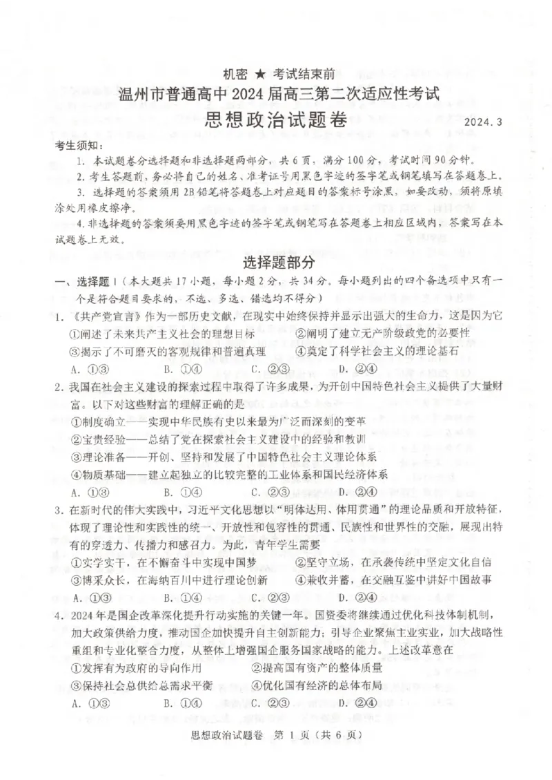政治卷-2403温州二模_2024年3月_013月合集_2024届浙江省温州市普通高中高三第二次适应性考试（温州二模）_浙江省温州市普通高中2024届高三第二次适应性考试（温州二模）政治