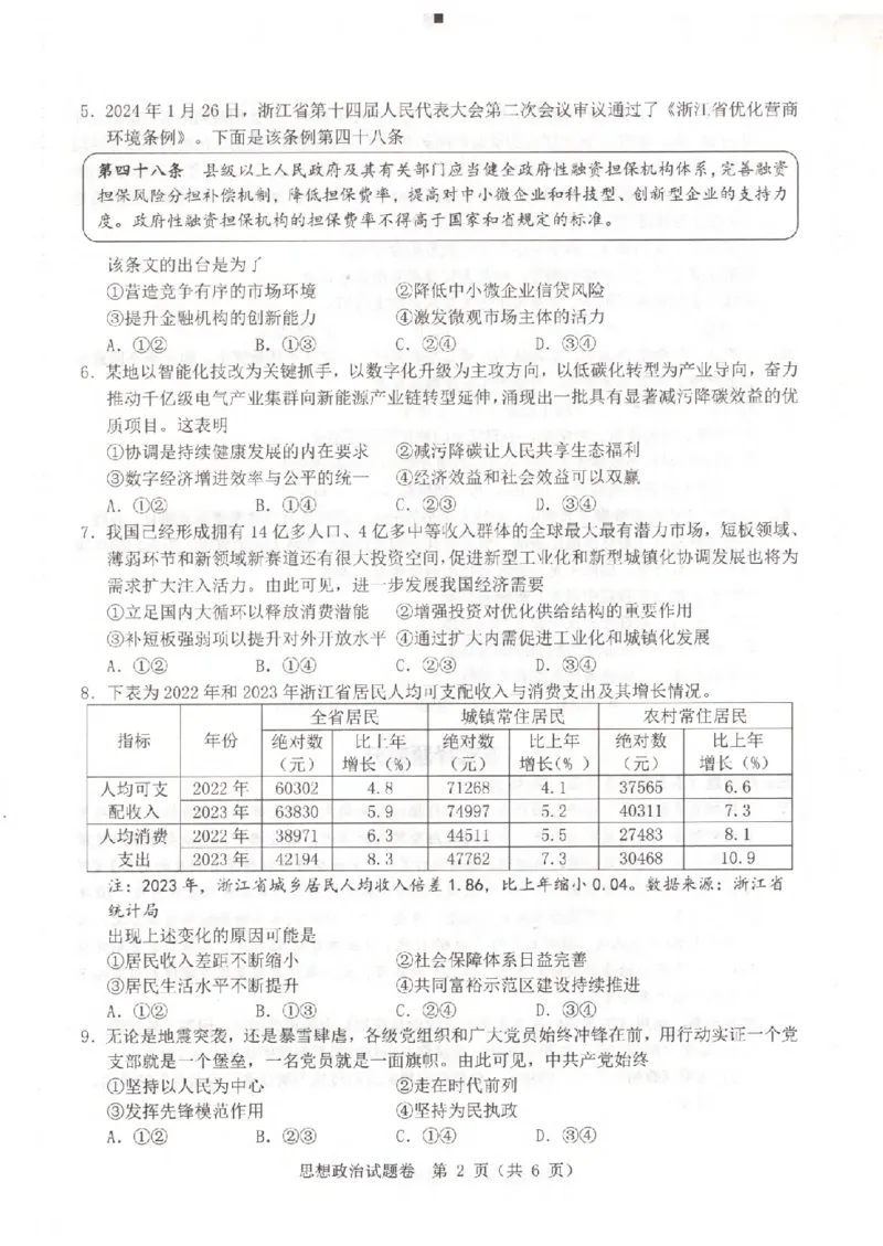 政治卷-2403温州二模_2024年3月_013月合集_2024届浙江省温州市普通高中高三第二次适应性考试（温州二模）_浙江省温州市普通高中2024届高三第二次适应性考试（温州二模）政治