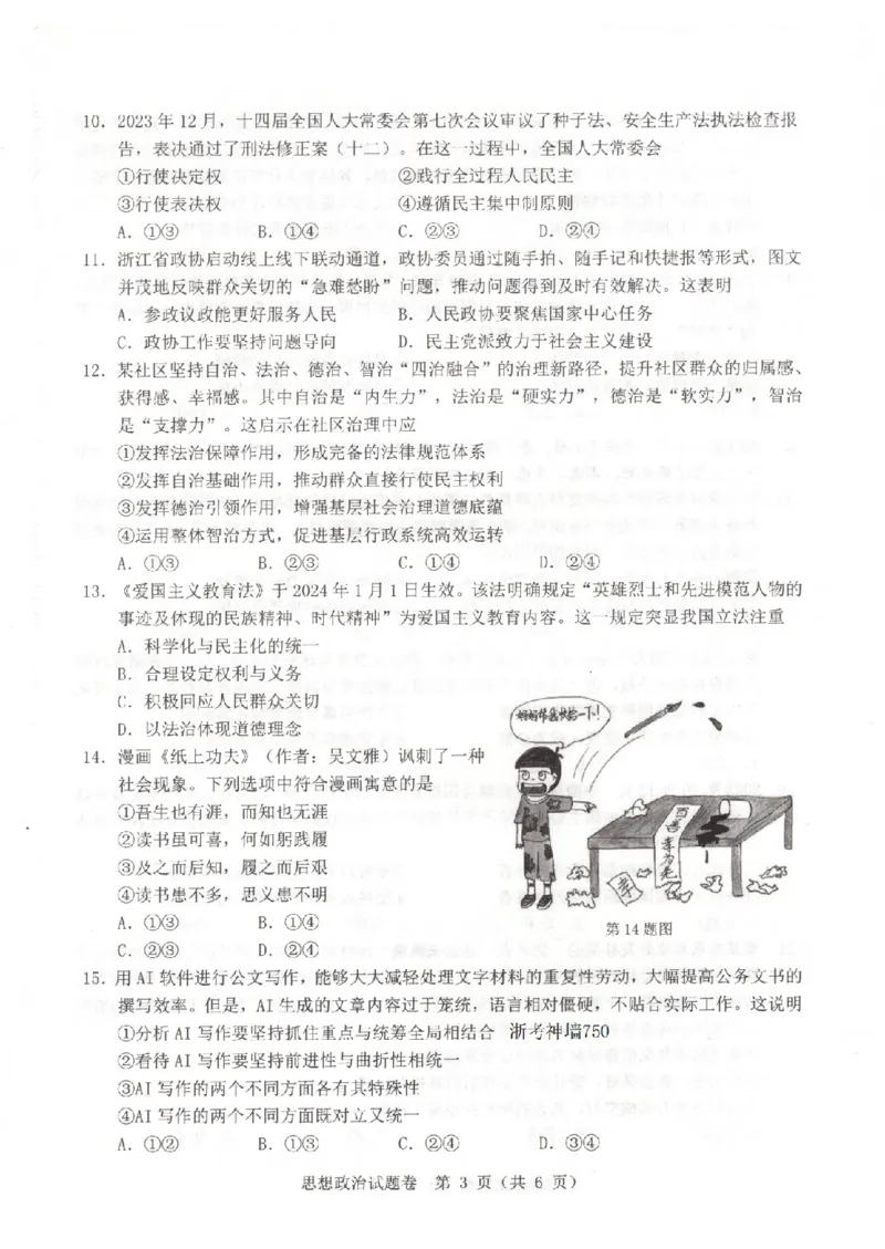 政治卷-2403温州二模_2024年3月_013月合集_2024届浙江省温州市普通高中高三第二次适应性考试（温州二模）_浙江省温州市普通高中2024届高三第二次适应性考试（温州二模）政治