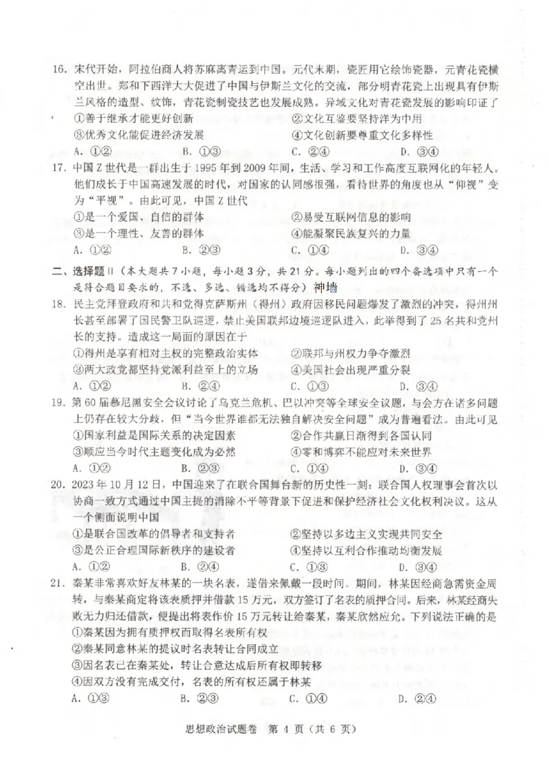 政治卷-2403温州二模_2024年3月_013月合集_2024届浙江省温州市普通高中高三第二次适应性考试（温州二模）_浙江省温州市普通高中2024届高三第二次适应性考试（温州二模）政治