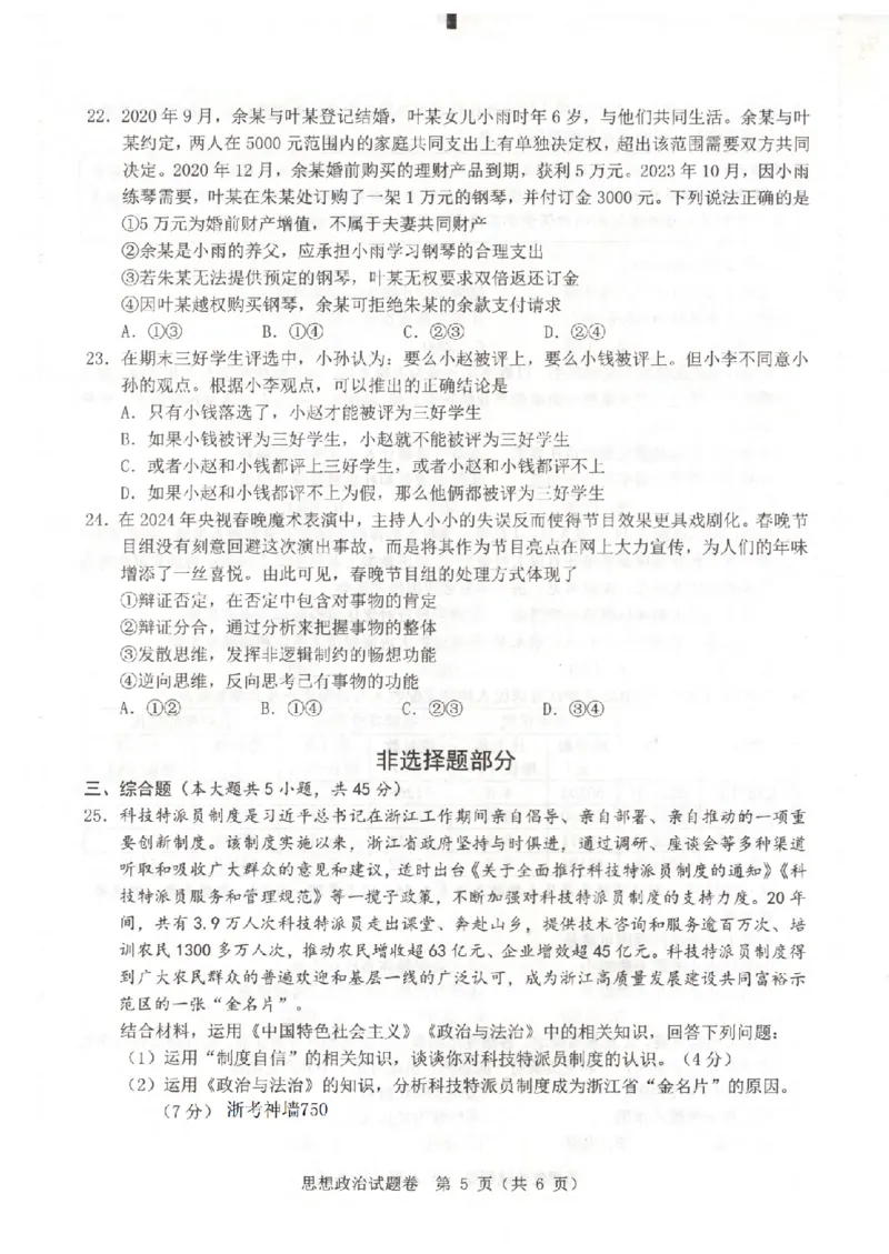 政治卷-2403温州二模_2024年3月_013月合集_2024届浙江省温州市普通高中高三第二次适应性考试（温州二模）_浙江省温州市普通高中2024届高三第二次适应性考试（温州二模）政治