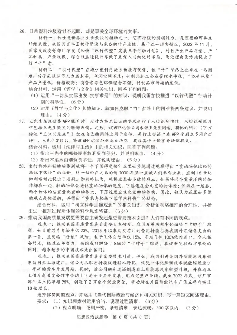 政治卷-2403温州二模_2024年3月_013月合集_2024届浙江省温州市普通高中高三第二次适应性考试（温州二模）_浙江省温州市普通高中2024届高三第二次适应性考试（温州二模）政治
