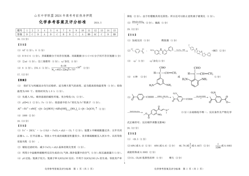 山东中学联盟2024年高考考前热身押题化学试题参考答案及评分标准_2024年5月_01按日期_20号_2024届山东省中学联盟高三下学期5月考前热身押题
