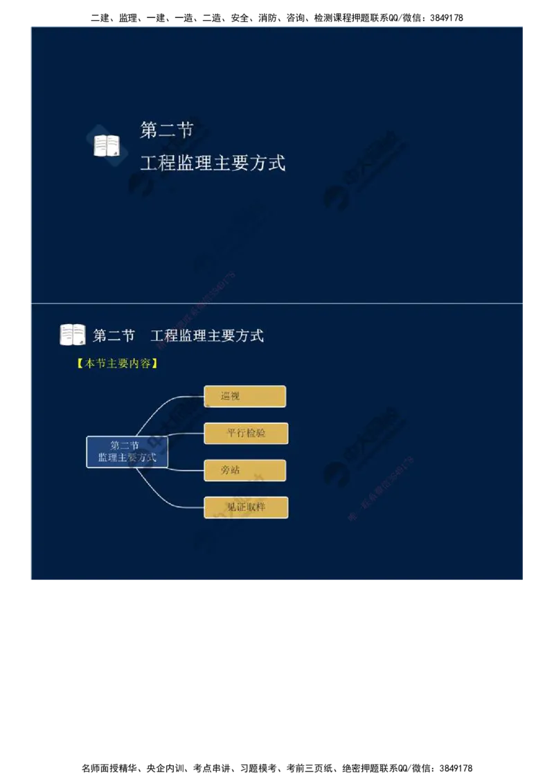 38.第八章-第二节、第三节-工程监理主要方式、工程监理信息化.mp4_监理工程师_2025监理工程师_2025年监理工程师SVIP_2025年监理概论法规SVIP_02-基础精讲✿高端面授✿深度强化