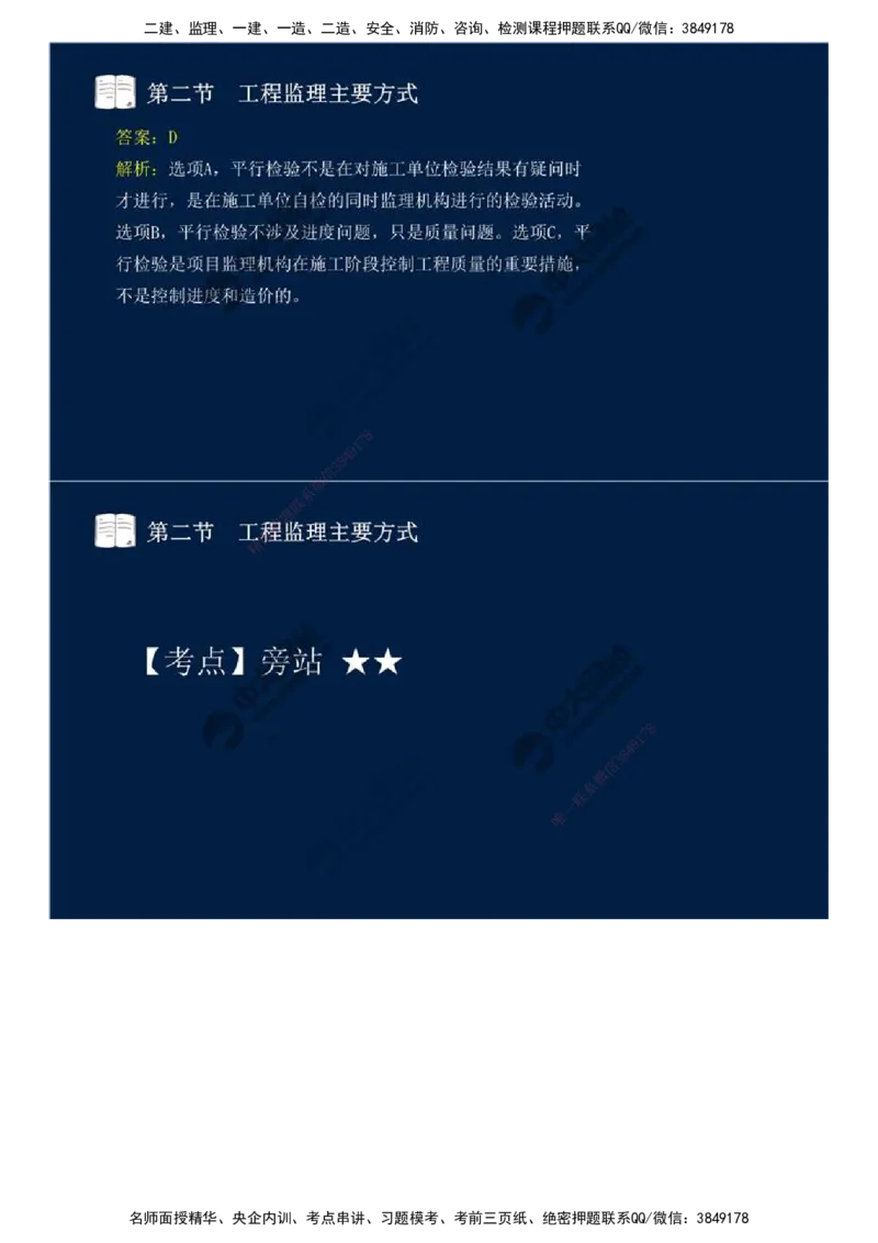 38.第八章-第二节、第三节-工程监理主要方式、工程监理信息化.mp4_监理工程师_2025监理工程师_2025年监理工程师SVIP_2025年监理概论法规SVIP_02-基础精讲✿高端面授✿深度强化