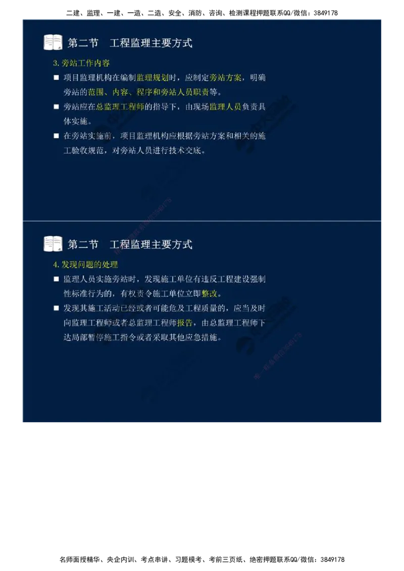 38.第八章-第二节、第三节-工程监理主要方式、工程监理信息化.mp4_监理工程师_2025监理工程师_2025年监理工程师SVIP_2025年监理概论法规SVIP_02-基础精讲✿高端面授✿深度强化