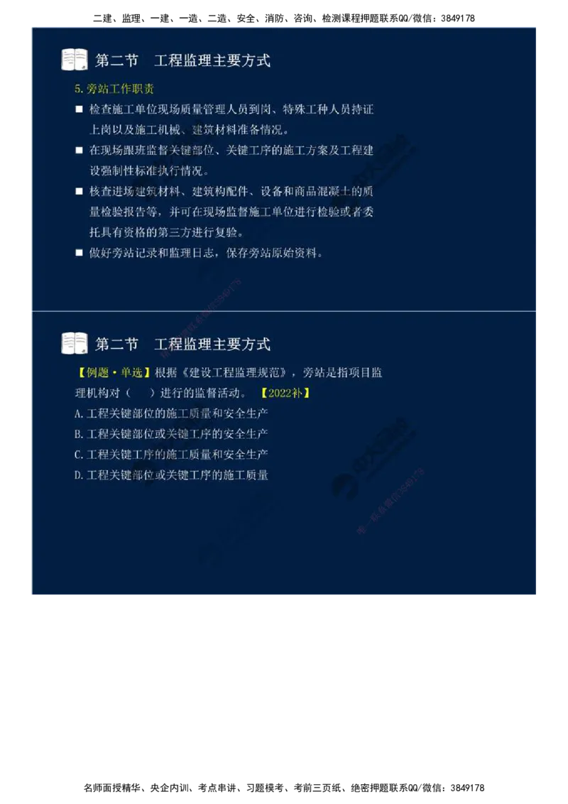 38.第八章-第二节、第三节-工程监理主要方式、工程监理信息化.mp4_监理工程师_2025监理工程师_2025年监理工程师SVIP_2025年监理概论法规SVIP_02-基础精讲✿高端面授✿深度强化