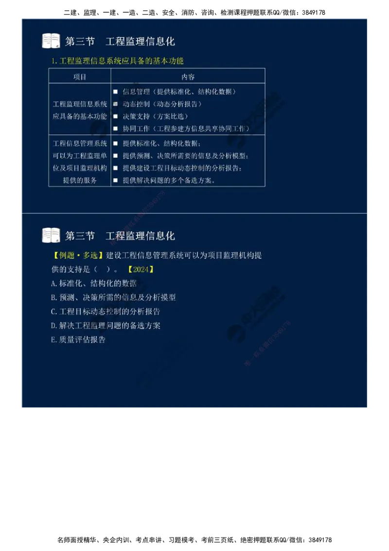 38.第八章-第二节、第三节-工程监理主要方式、工程监理信息化.mp4_监理工程师_2025监理工程师_2025年监理工程师SVIP_2025年监理概论法规SVIP_02-基础精讲✿高端面授✿深度强化