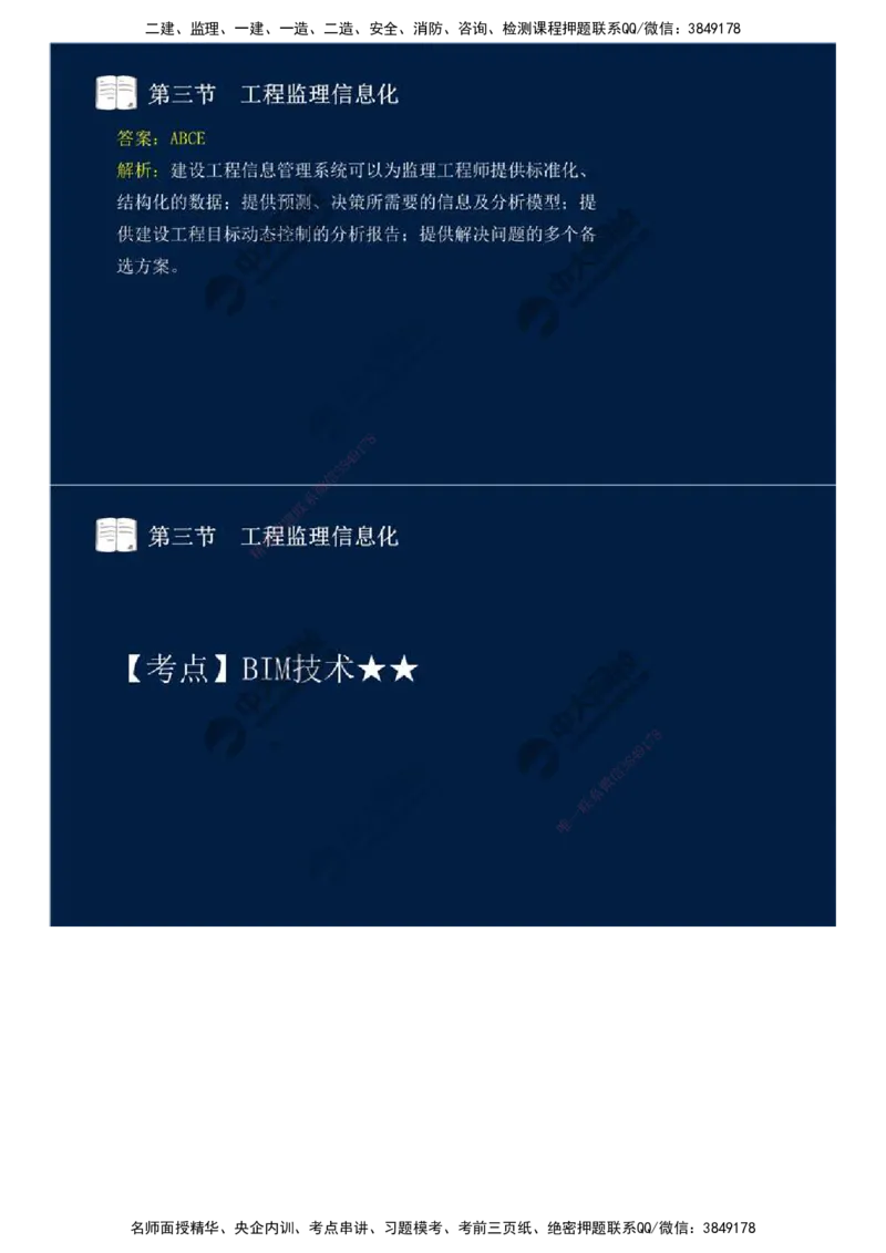 38.第八章-第二节、第三节-工程监理主要方式、工程监理信息化.mp4_监理工程师_2025监理工程师_2025年监理工程师SVIP_2025年监理概论法规SVIP_02-基础精讲✿高端面授✿深度强化