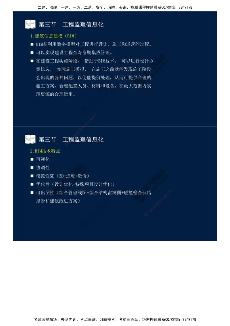 38.第八章-第二节、第三节-工程监理主要方式、工程监理信息化.mp4_监理工程师_2025监理工程师_2025年监理工程师SVIP_2025年监理概论法规SVIP_02-基础精讲✿高端面授✿深度强化