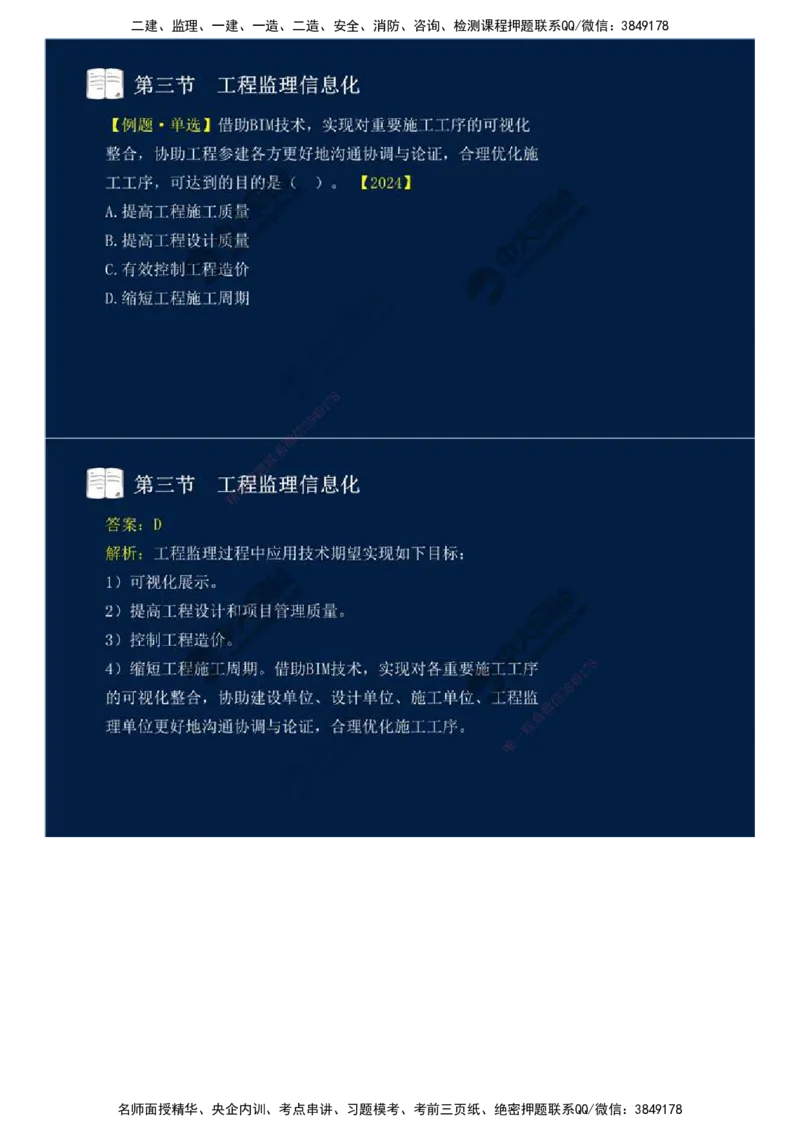 38.第八章-第二节、第三节-工程监理主要方式、工程监理信息化.mp4_监理工程师_2025监理工程师_2025年监理工程师SVIP_2025年监理概论法规SVIP_02-基础精讲✿高端面授✿深度强化