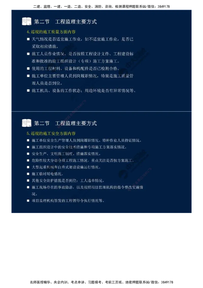 38.第八章-第二节、第三节-工程监理主要方式、工程监理信息化.mp4_监理工程师_2025监理工程师_2025年监理工程师SVIP_2025年监理概论法规SVIP_02-基础精讲✿高端面授✿深度强化